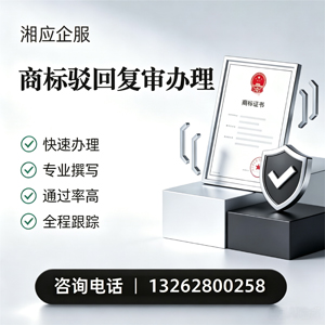 河源商标驳回复审服务
