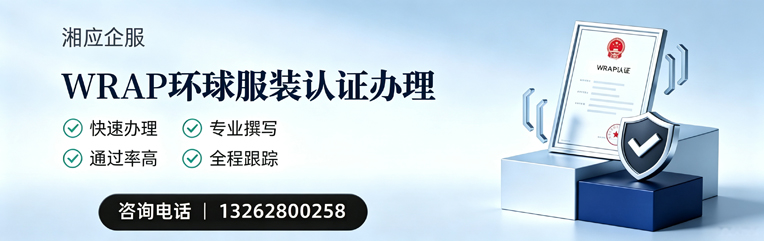 河源WRAP环球服装认证申请服务