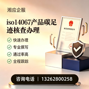 河源ISO14067产品碳足迹认证服务
