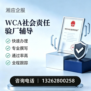 河源WCA社会责任验厂申请服务