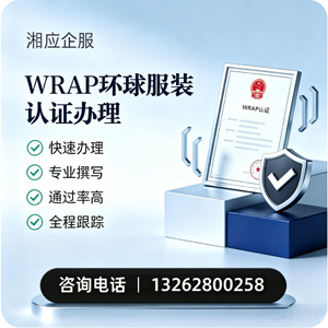 河源WRAP环球服装认证申请服务