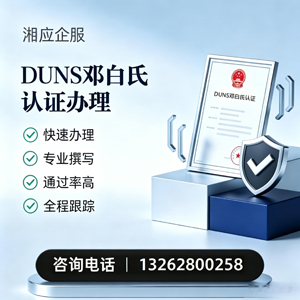 河源DUNS邓白氏认证申请服务