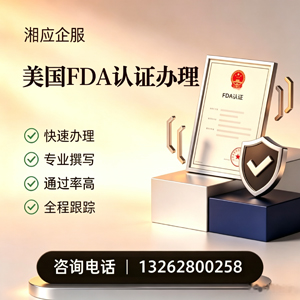 河源FDA认证申请服务