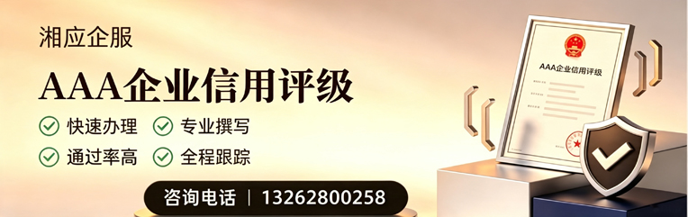 河源AAA企业信用评级申请服务