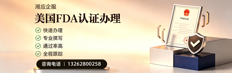 河源FDA认证申请服务
