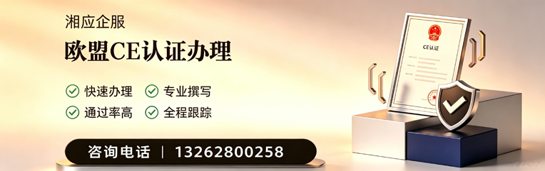河源CE欧盟产品标准认证服务