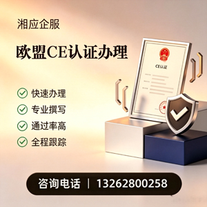 河源CE欧盟产品标准认证服务