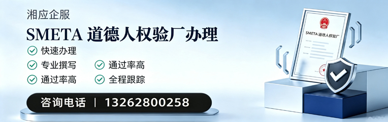 河源SMETA道德人权验厂申请服务