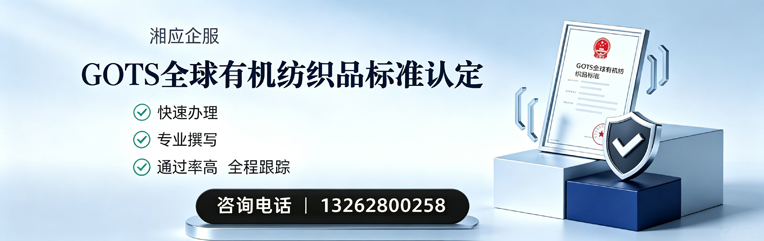 河源GOTS全球有机纺织品标准认证申请服务
