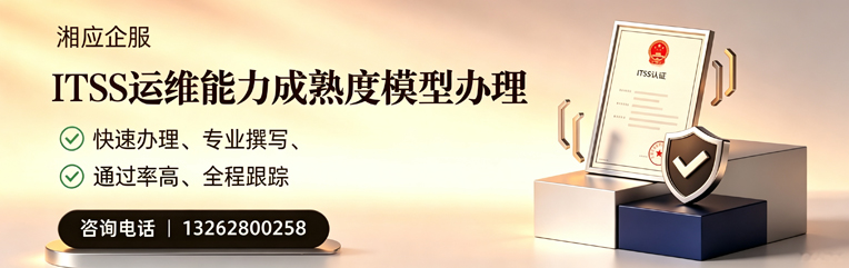 河源ITSS运维能力成熟度模型申请服务