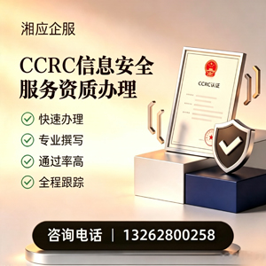 河源CCRC信息安全服务资质申请服务