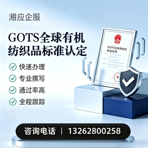 河源GOTS全球有机纺织品标准认证申请服务
