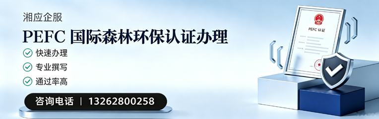 河源PEFC国际森林环保认证申请服务