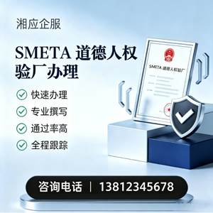 河源SMETA道德人权验厂申请服务