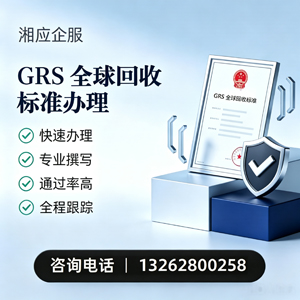 河源GRS全球回收标准认证申请服务
