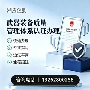 河源武器装备质量管理体系认证申请服务