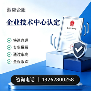 河源企业技术中心认定申报服务
