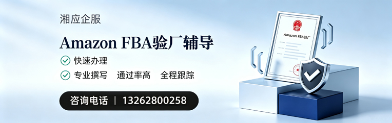 河源Amazon FBA验厂申请服务