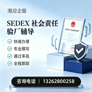 河源SEDEX社会责任验厂申请服务