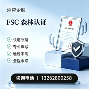 河源FSC森林认证申请服务