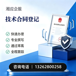 河源技术合同认定登记服务