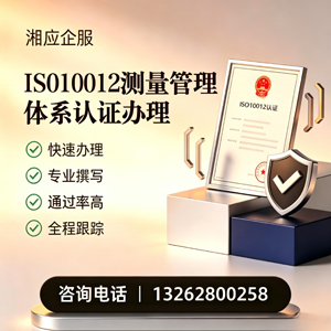 河源ISO10012测量管理体系认证申请服务