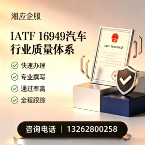 河源IATF16949汽车行业质量体系认证服务
