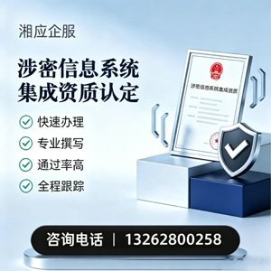 河源涉密信息系统集成资质申请服务