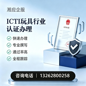 河源ICTI玩具行业认证申请服务