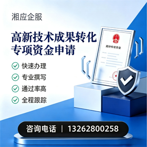 河源高新技术成果转化专项资金申报服务