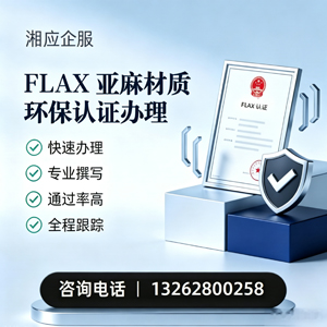 河源FLAX亚麻材质环保认证申请服务