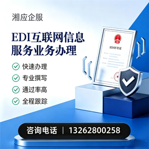 河源EDI互联网信息服务业务申请服务