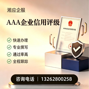 河源AAA企业信用评级申请服务