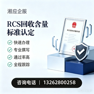 河源RCS回收含量标准申报服务