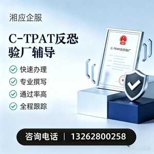 河源C-TPAT反恐验厂申请服务
