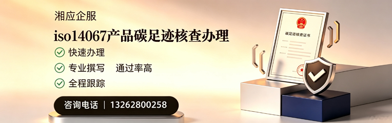 河源ISO14067产品碳足迹认证服务