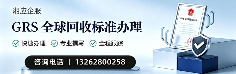 河源GRS全球回收标准认证申请服务