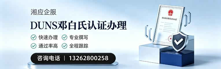 河源DUNS邓白氏认证申请服务
