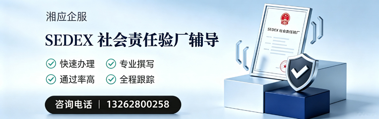 河源SEDEX社会责任验厂申请服务