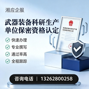 河源武器装备科研生产单位保密资格认定申请服务