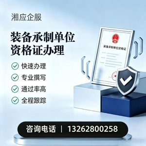 河源装备承制单位资格证申请服务