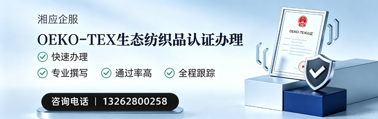 河源OEKO-TEX生态纺织品认证申请服务
