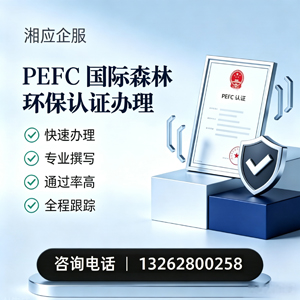 河源PEFC国际森林环保认证申请服务