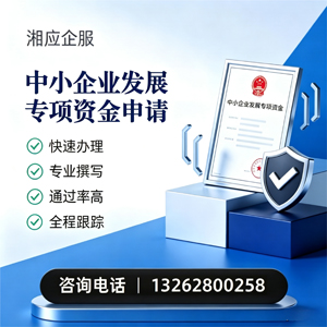 河源中小企业发展专项资金申报服务