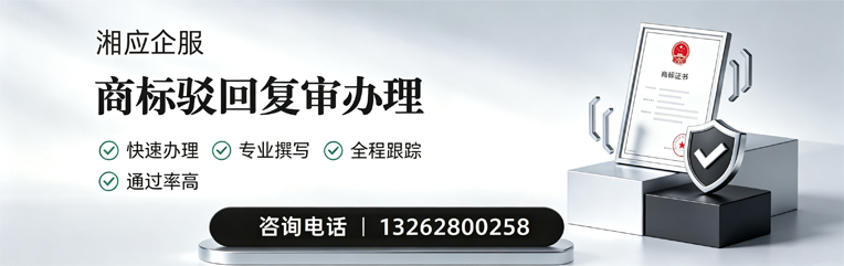 河源商标驳回复审服务