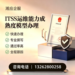 河源ITSS运维能力成熟度模型申请服务