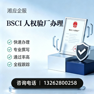 河源BSCI人权验厂申请服务