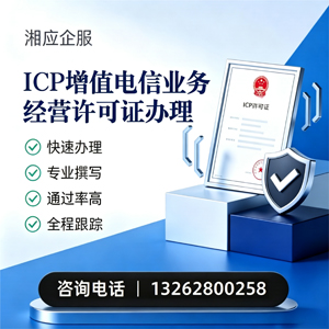 河源ICP增值电信业务经营许可证申请服务
