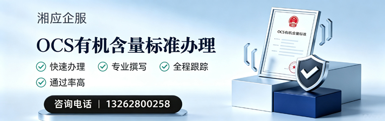 河源OCS有机含量标准认证申请服务