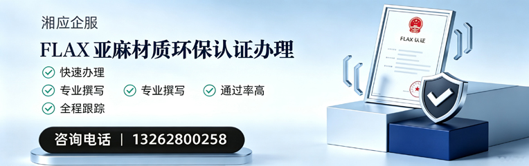 河源FLAX亚麻材质环保认证申请服务